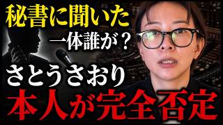 【一体誰が？】さとうさおり辞職報道の食い違い「秘書に聞いた」→本人が完全否定