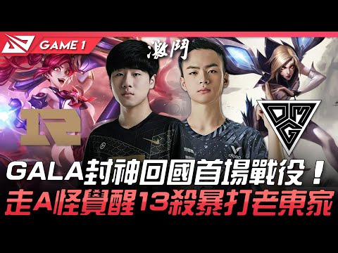 RNG vs OMG 外掛間的對決！GALA封神回國首場戰役  走A怪覺醒13殺暴打老東家！Game 1 | 2021 LPL夏季賽精華 Highlights
