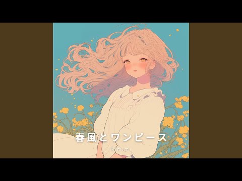 春風とワンピース