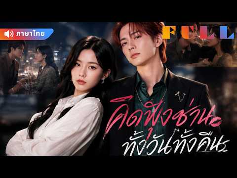 💞CEO กับภรรยาหย่ากันแล้ว แต่กลับหึงกันทุกครั้งที่เห็นอีกฝ่ายอยู่กับคนอื่น