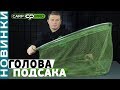Відео Голова підсака Carp Pro Diamond 30"