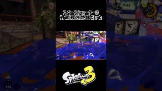 やっぱ最強 ［キル集その4］ #スプラトゥーン3 #キル集 #スペースシューター
