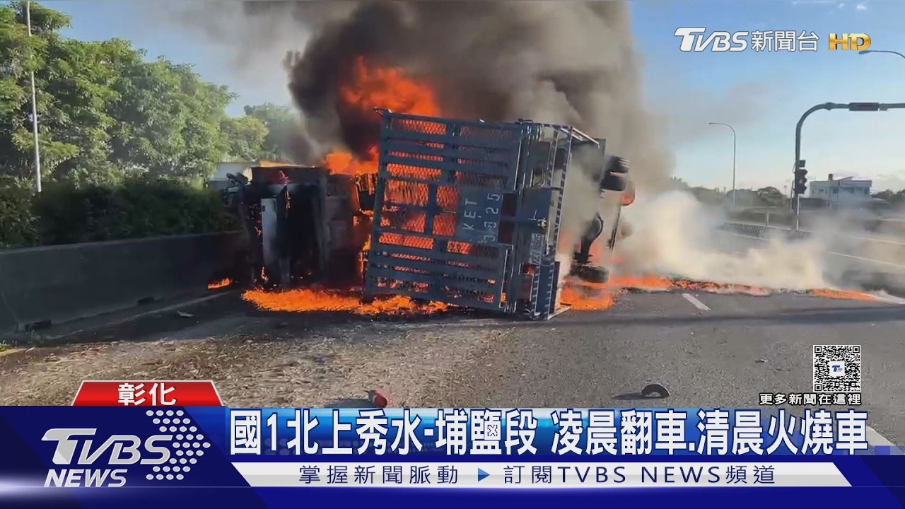 聯結車自撞翻覆!2公里外大貨車又翻 國1彰化路段塞爆了