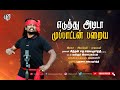 EDUTHU ADIDA Jayamoorthy Ilayakamban Va Gowthaman Tamil எடுத்து அடிடா