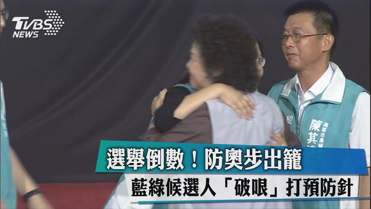 選舉倒數!防奧步出籠 藍綠候選人「破哏」打預防針