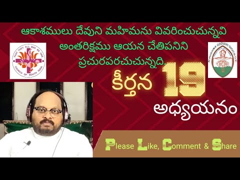 Psalm 19: An Exposition Telugu: 12-05-2021
