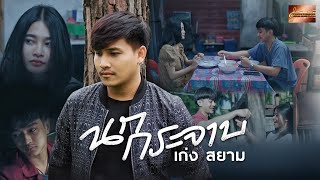 นกกระจาบ เก่ง สยาม