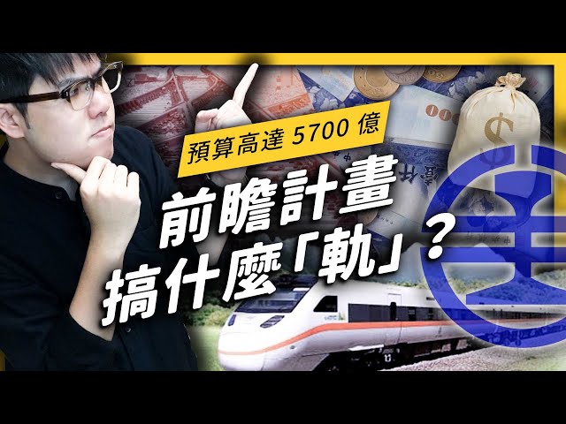 政府要花 5700 億蓋捷運！？ 10 分鐘帶你了解前瞻計畫在搞什麼「軌」！《政策翻譯蒟蒻》EP018| 志祺七七