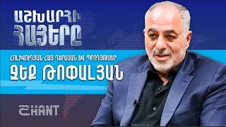 Ջեք Թոփալյան. Աշխարհի Հայեր | Ashxarhi Hayer, Jack Topalian