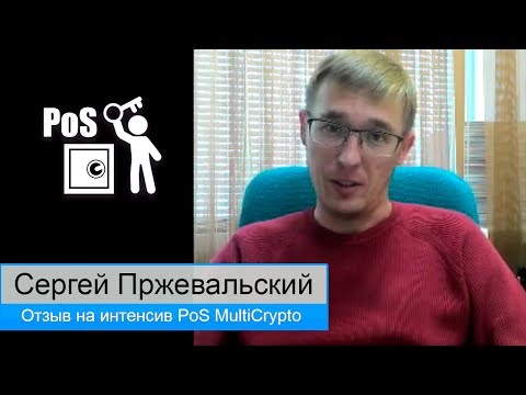 Отзыв Сергеи Прежевальскии на интенсив PoS MultiCrypto