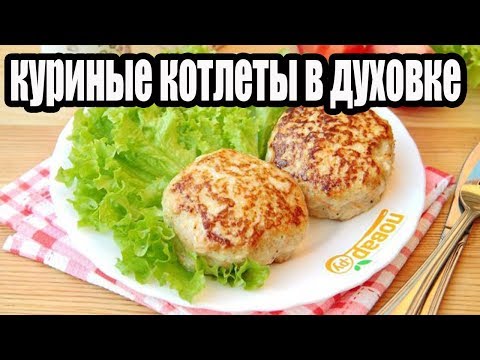 Куриные котлеты в духовке.Рецепт котлет.