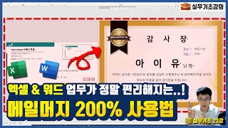 엑셀 x 워드 메일머지 사용법 | 무료 양식까지 한 번에! | 주의사항, 오류 해결까지 총정리 | 엑셀실무 23강