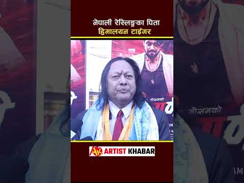 Himalayan Tiger, Nepali Wrestler | Artist Khabar | Ak Plus #akplus #himalayatiger
