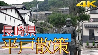 preview picture of video '平戸 市街地を散策［4K］'