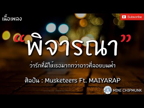 พิจารณา - Musketeers Ft. MAIYARAP [เนื้อเพลง] ว่ารักที่มีให้เธอมากกว่าดาวที่ลอยบนฟ้า...