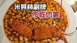 米其林本帮菜的副牌，这也能拿得出手嘛？
