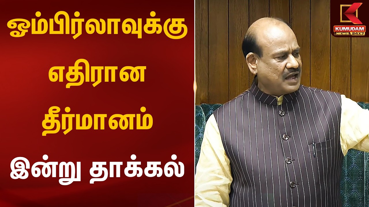 ஓம்பிர்லாவுக்கு எதிரான தீர்மானம் இன்று தாக்கல் | Om birla Case| Kumudam News