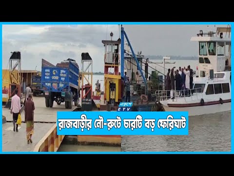 রাজবাড়ীর নৌ-রুটে তৈরি হচ্ছে চারটি বড় ফেরিঘাট