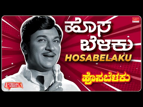 Hosa Belaku Mooduthide  - Lyrical | Hosa Belaku | Dr. Rajkumar, Saritha Kannada Old Song