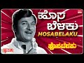 Hosa Belaku Mooduthide Lyrical Hosa Belaku Dr Rajkumar Saritha Kannada Old Song