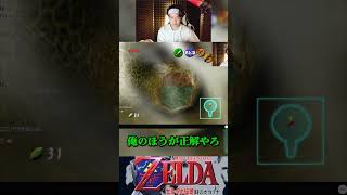 俺が正しい #ゼルダの伝説 #時のオカリナ #ゲーム実況 #切り抜き動画