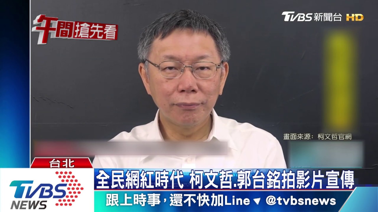 全民網紅時代 柯文哲、郭台銘拍影片宣傳
