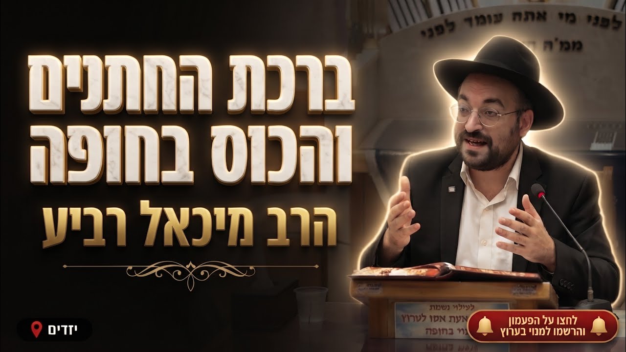 הרב מיכאל רביע • יסוד ברכת החתנים והכוס בחופה