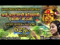 Aai Agryanchi Kolyanchi Ekveera Mauli | Ekveera Aai Hit Song | Janny Dholi & Kalwandevi Rhythms
