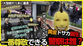 黄金トサカ誕生！一番尊敬できる警察は誰？【ぺいんと/伊藤ぺいん/日之ぱちお/聖女れりあ/立花乱歩/おらんじ〜な/安倍霊明/アベレージ/レッサン/れいか】#日常組切り抜き