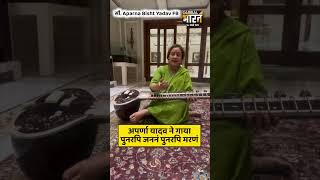 अपर्णा यादव ने गाया पुनरपि जननं पुनरपि मरणं
