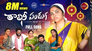 Rakhi Panduga Paata Song 2024 | Relare Ganga | Gaddar Narsanna | Kanakavva | Rakhi Songs 2024