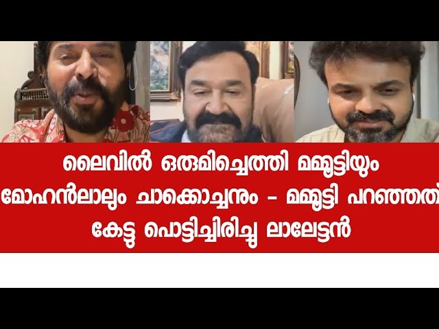 Mammootty, Mohanlal, and Kunchacko Boban Live Interaction Mammootty, Mohanlal, and Kunchacko Boban Live Interaction