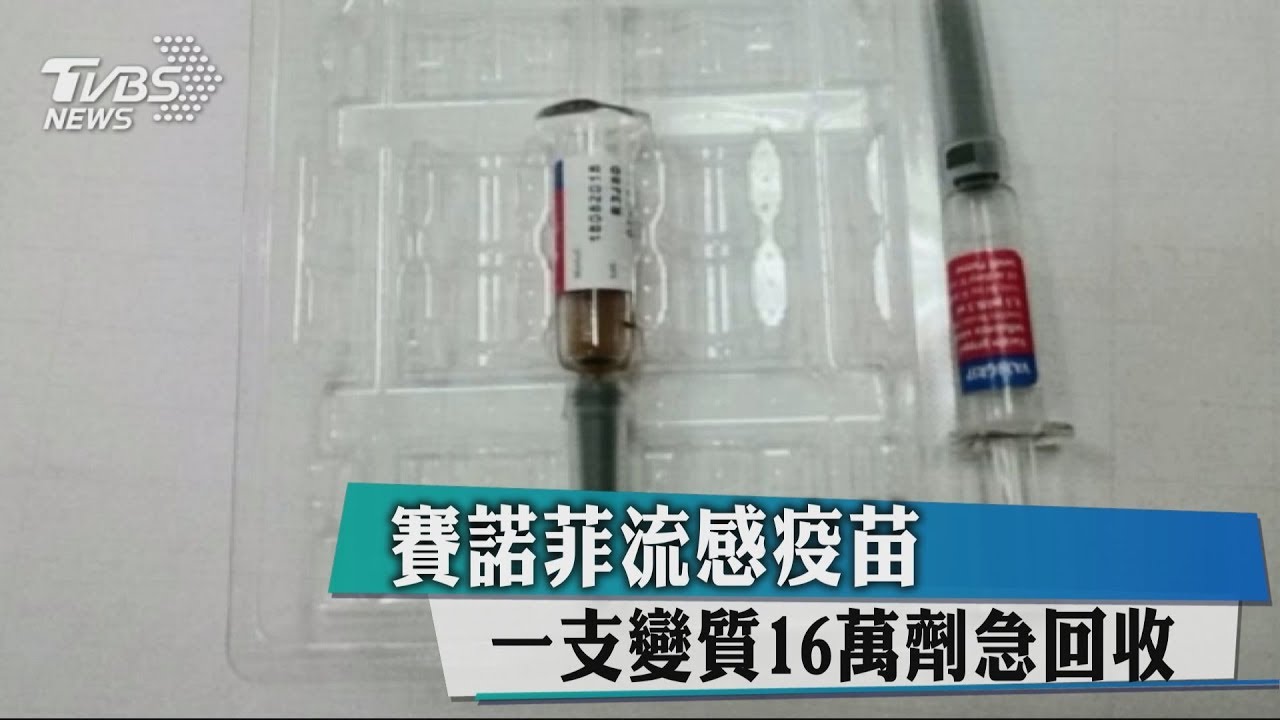 賽諾菲流感疫苗 一支變質16萬劑急回收