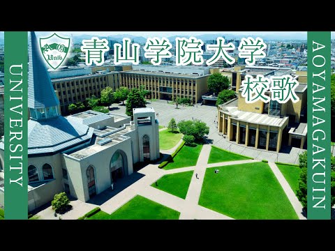 現代経済学科 【歌詞付き】青山学院大学校歌