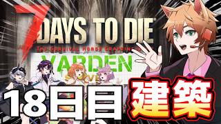 【7DTD】18日目、専用サーバーでVerdenメンバーと終末世界で共同生活する枯草【Vtuber】#03