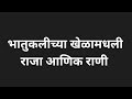 Bhatuklichya Khelamadhli Lyrics Marathi भातुकलीच्या खेळामधली Lyrics by PK