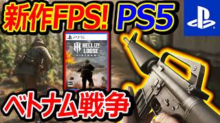 【新作:FPS】PS5でリリースのベトナム戦争100人FPS!!『リアル志向の名作が無料で遊べる!』【Hell Let Loose:Vietnam:実況者ジャンヌ】