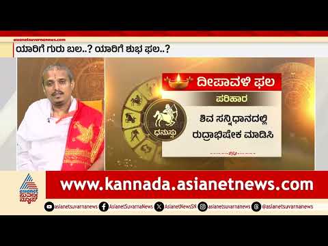 ಧನಸ್ಸು: ಕತ್ತಲು-ಬೆಳಕುಗಳ ಮಿಶ್ರಫಲ | Dhanu Rashi | Sagittarius Deepavali Horoscope 2025
