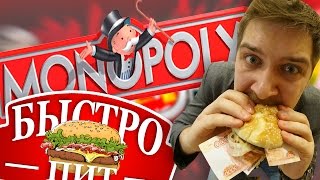 БыстроПит #Монополия