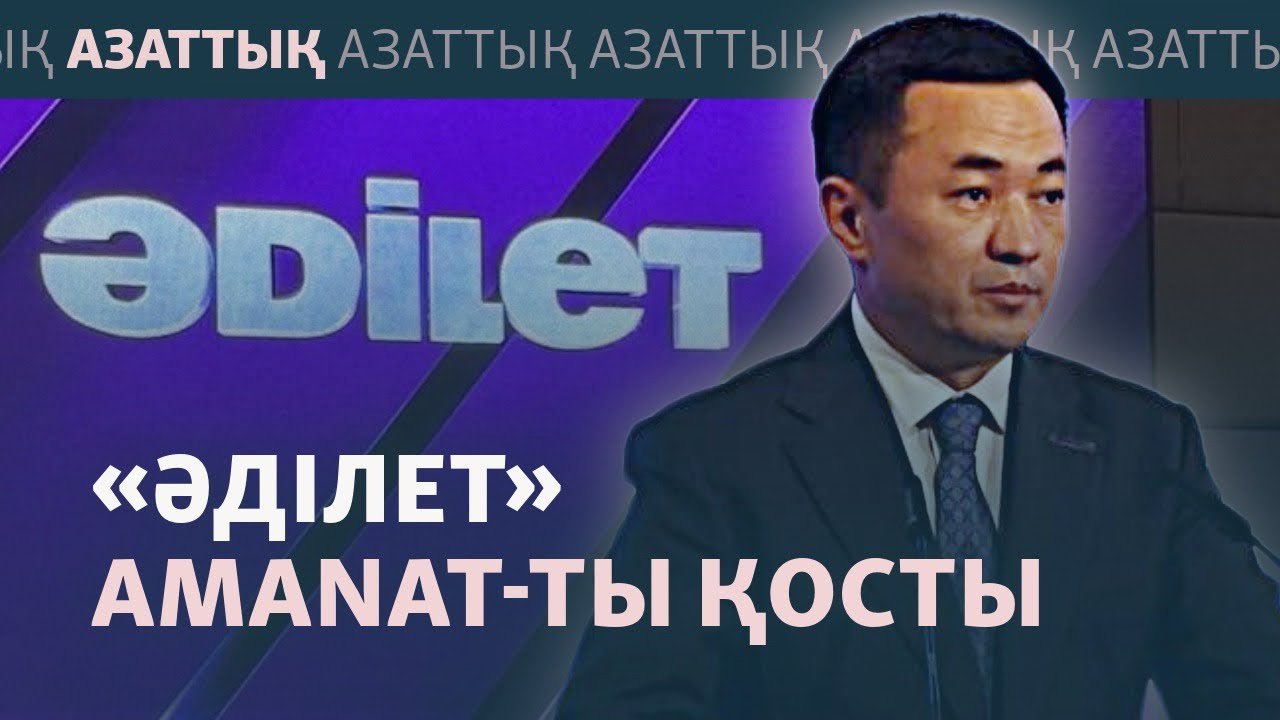 AMANAT «Әділет» партиясына қосылды. Бұл билік партиясының үстемдігін сақтап қа