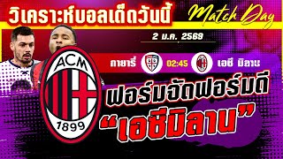 ดูวิเคราะห์ [2 มค 69] กายารี่-เอซี มิลาน﻿ | จ่าฝูงคนใหม่? เอซีมิลานมุ่งเอาชัย!