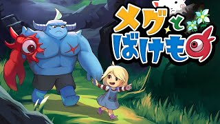 ”泣くと世界が終わる”少女と魔物の泣けるRPG【メグとばけもの】