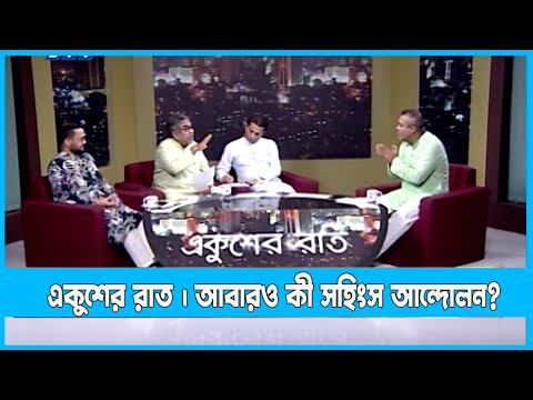Ekusher Raat | একুশের রাত | আবারও কী সহিংস আন্দোলন? | 02 August 2022 |ETV Talk Show