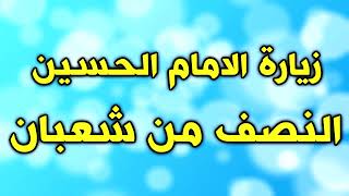 زيارة الامام الحسين ليلة و يوم النصف من شعبان