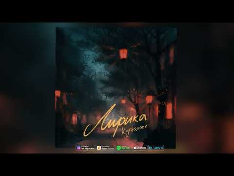 Kyrsquare - Лирика (Official audio)