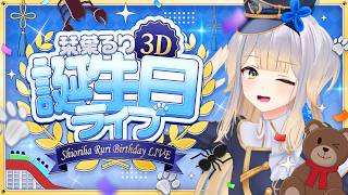 【 #栞葉の誕生日2026 】お誕生日後夜祭！  感謝の気持ちを込めた3Dライブ✨【栞葉るり/にじさんじ】