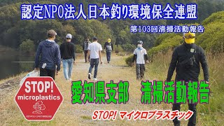 第104回清掃活動報告「STOP！マイクロプラスチック愛知県支部 清掃活動報告」 2021.10.31未来へつなぐ水辺環境保全保全プロジェクト Go!Go!NBC
