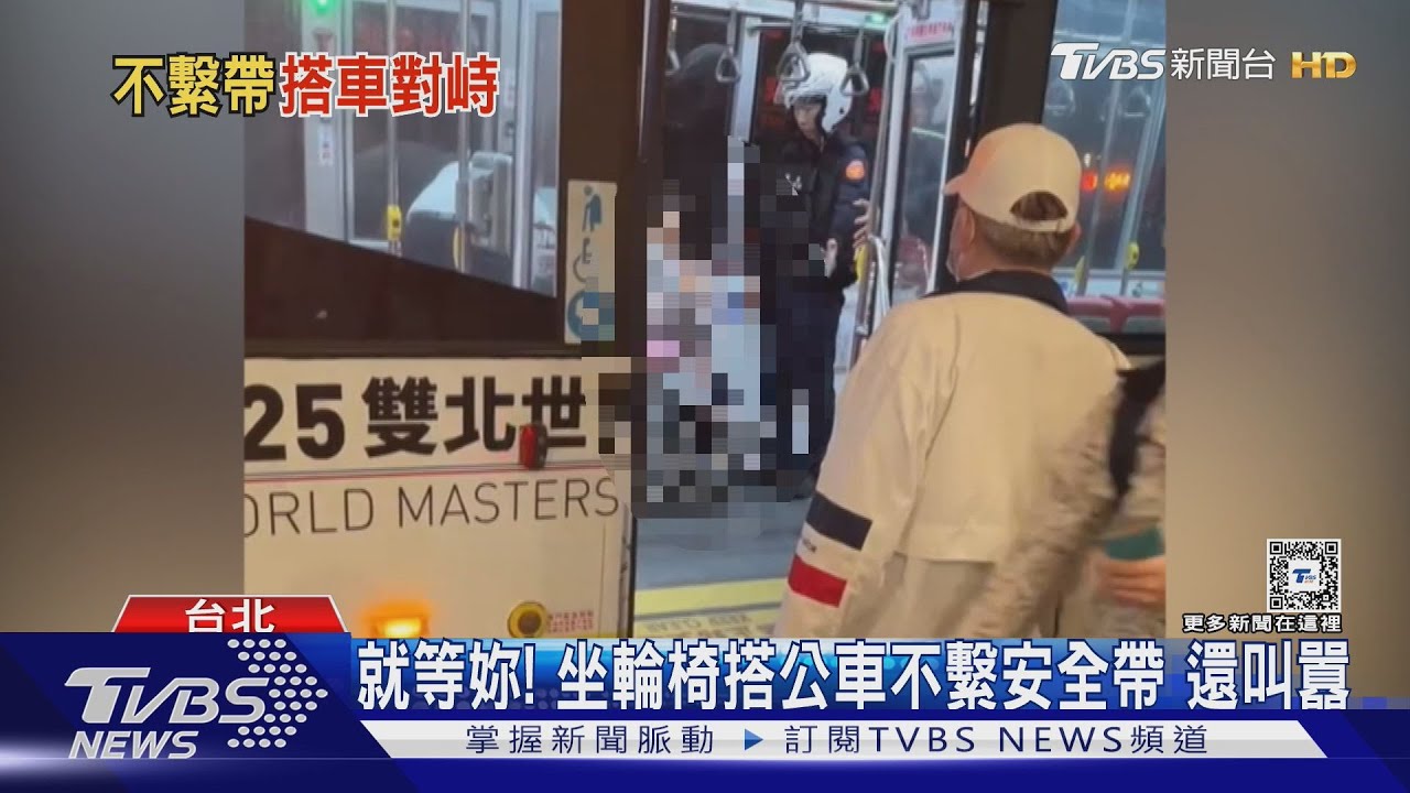 就等妳! 坐輪椅搭公車不繫安全帶還叫囂