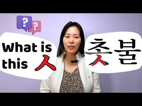 Why does Korean add a ㅅ in words like 바닷가, 나뭇잎, or 촛불?