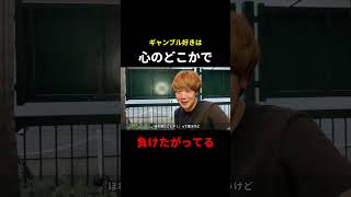 ギャンブル好きは負けたがってる
